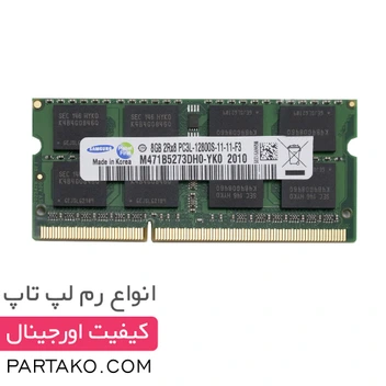 تصویر رم لپ تاپ سامسونگ مدل DDR3 12800s MHz PC3L ظرفیت8 ا Samsung DDR3 12800s MHz PC3L RAM - 8GB Samsung DDR3 12800s MHz PC3L RAM - 8GB