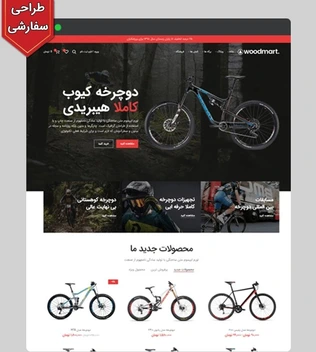 تصویر سایت فروشگاهی دوچرخه و موتورسیکلت طرح وودمارت با طراحی سفارشی و 6 ماه پشتیبانی رایگان 