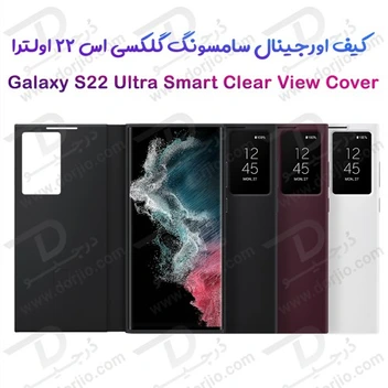 تصویر کیف هوشمند اصلی سامسونگ مناسب برای گوشی موبایل مدل Galaxy S22 Ultra ا Samsung S22 Ultra Clear View Cover Samsung S22 Ultra Clear View Cover